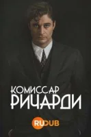 Комиссар Ричарди